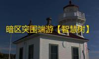暗区突围端游【智慧树】外挂