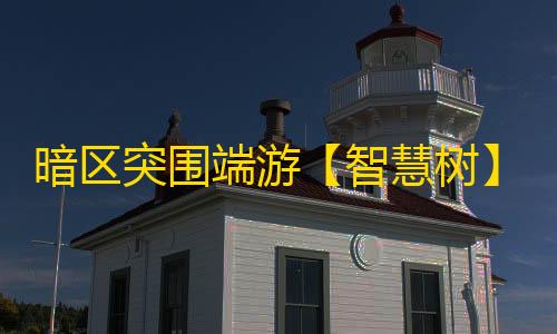 暗区突围端游【智慧树】外挂