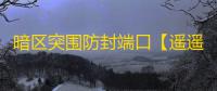 暗区突围防封端口【遥遥领先】辅助