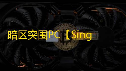 暗区突围PC【Sing】外挂