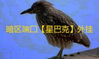 暗区端囗【星巴克】外挂