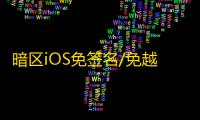 暗区iOS免签名/免越狱【小丑】辅助