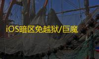 iOS暗区免越狱/巨魔【星光】辅助