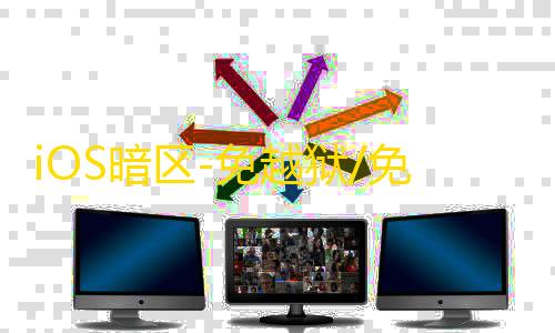 iOS暗区-免越狱/免签-引擎【神烦狗】辅助