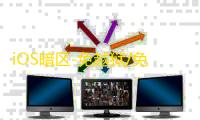 iOS暗区-免越狱/免签-引擎【神烦狗】辅助